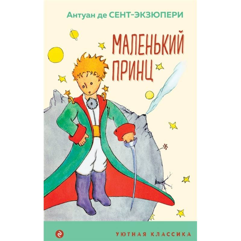 Маленький принц Маленький принц
