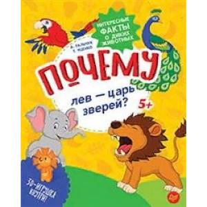 Почему лев - царь зверей? Интересные факты о диких животных