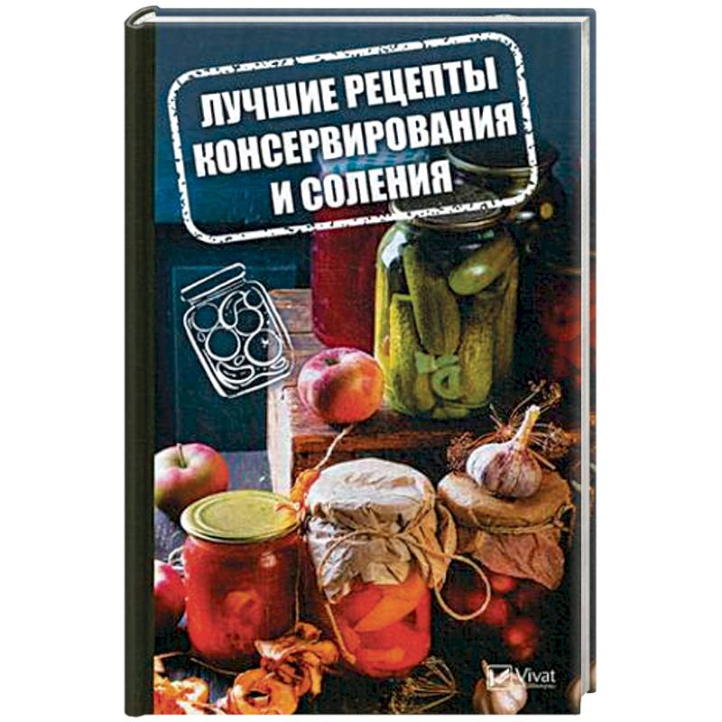 Лучшие рецепты консервирования и соления