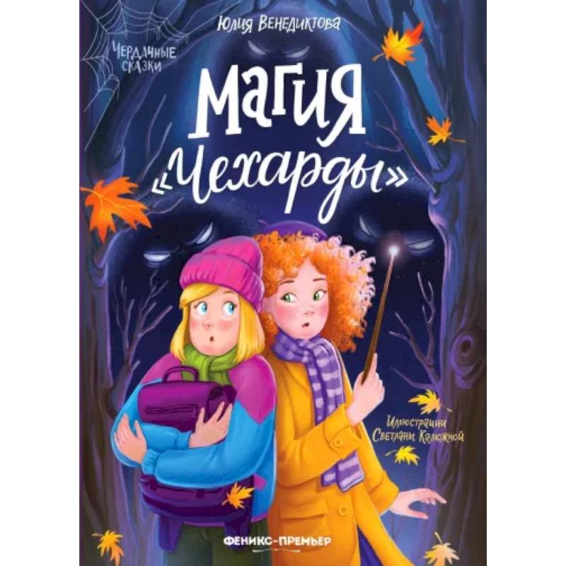 Магия 'Чехарды'