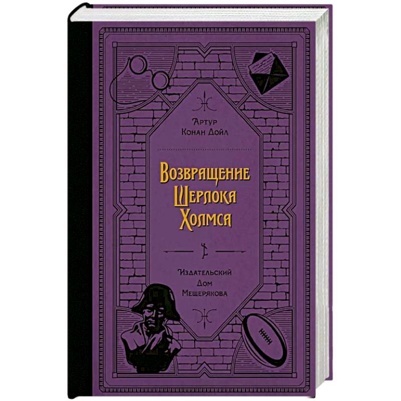 Возвращение Шерлока Холмса (Дойл А. К.) Возвращение Шерлока Холмса (Дойл А. К.)