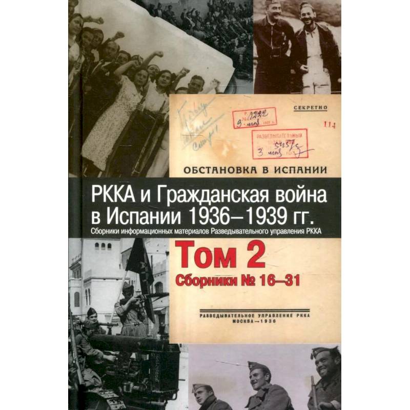 РККА и Гражданская война в Испании.1936–1939гг.в 8 томах Том 2 РККА и Гражданская война в Испании.1936–1939гг.в 8 томах Том 2