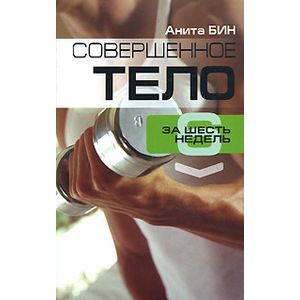 книга Совершенное тело за шесть недель. с доставкой по Франции Книги, книга Совершенное тело за шесть недель.