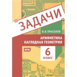 Арифметика и наглядная геометрия. 6 класс. Задачи Арифметика и наглядная геометрия. 6 класс. Задачи