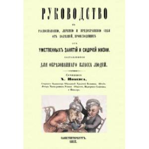 Руководство к распознаванию, лечению и предохранению себя от болезней Руководство к распознаванию, лечению и предохранению себя от болезней