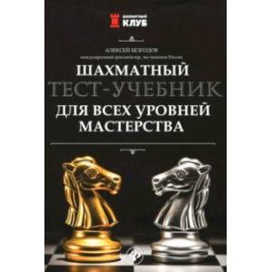 Шахматный тест-учебник для всех уровней мастерства Шахматный тест-учебник для всех уровней мастерства