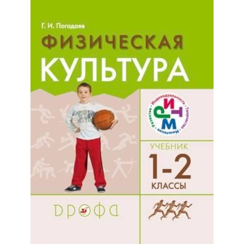 Физическая культура. 1-2 классы. Учебник. РИТМ. ФГОС Физическая культура. 1-2 классы. Учебник. РИТМ. ФГОС