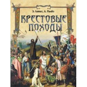 Крестовые походы Крестовые походы