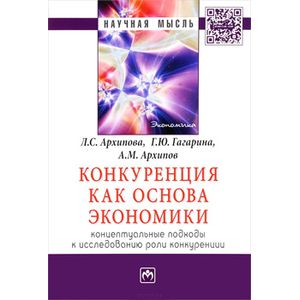 Конкуренция как основа экономики. Концептуальные подходы к исследованию роли конкуренции
