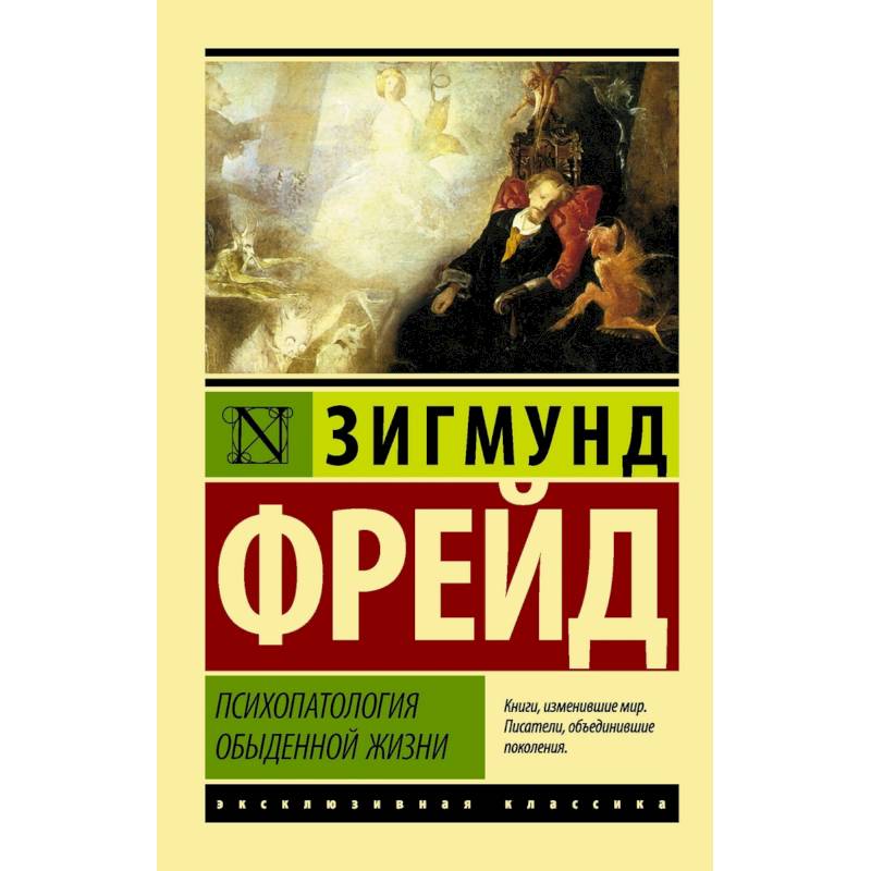 книгу фрейда психопатология обыденной жизни