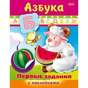 Раскраска с наклейками 'Первые задания. Азбука'