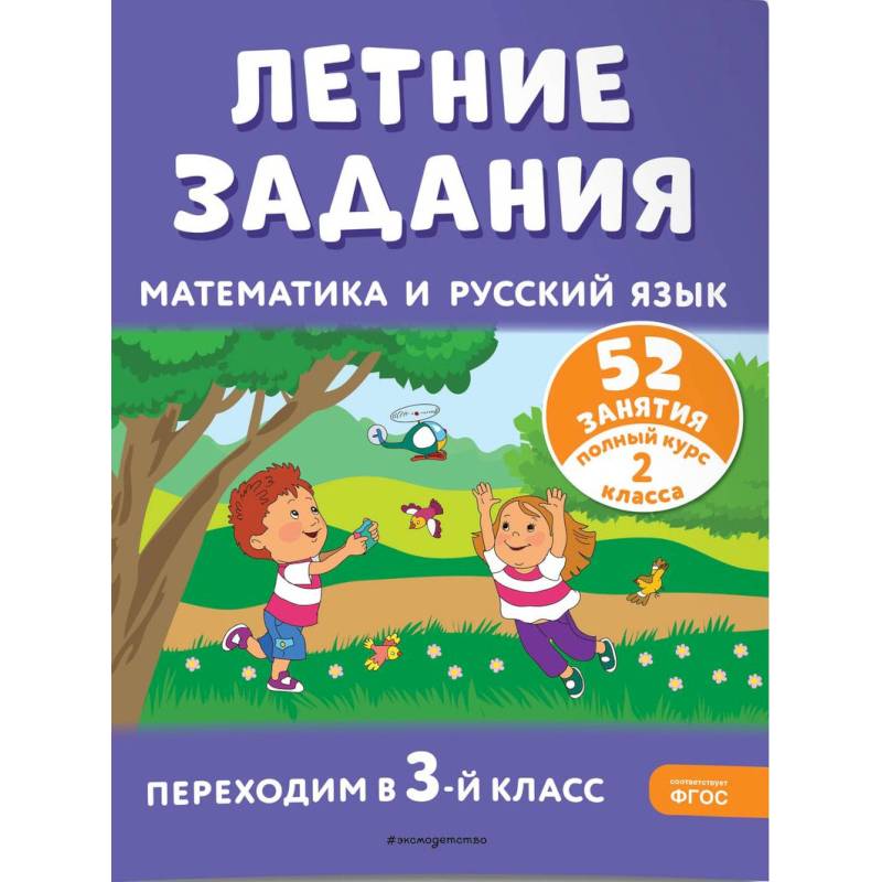 Летние задания. Математика и русский язык. Переходим в 3-й класс. 52 занятия Летние задания. Математика и русский язык. Переходим в 3-й класс. 52 занятия