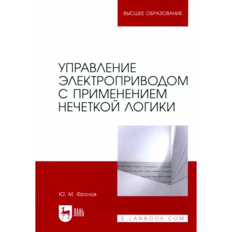 Управление электроприводом с применением нечеткой логики. Учебное пособие для вузов