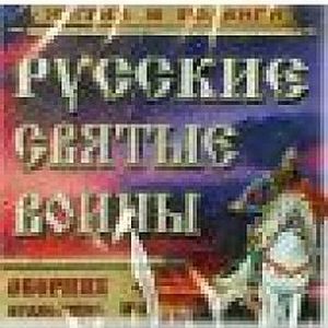 Русские святые воины. Жития и подвиги. Часть 4 (CDmp3) Русские святые воины. Жития и подвиги. Часть 4 (CDmp3)