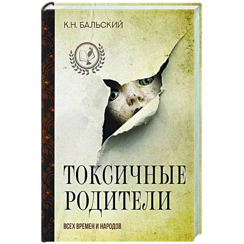Токсичные родители всех времен и народов Токсичные родители всех времен и народов