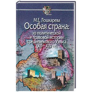 Особая страна:из политической и правовой истории средневекового Уэльса (XII-XIVвв) Особая страна:из политической и правовой истории средневекового Уэльса (XII-XIVвв)