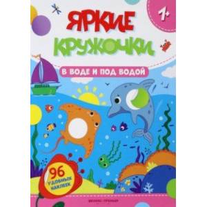 книга В воде и под водой. Книжка с наклейками, 96 наклеек с доставкой по Франции Книги для самых маленьких (0-3 года), книга В воде и под водой. Книжка с наклейками, 96 наклеек