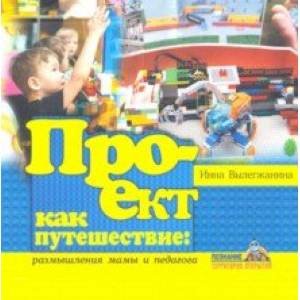 Проект как путешествие: размышления мамы и педагога Проект как путешествие: размышления мамы и педагога