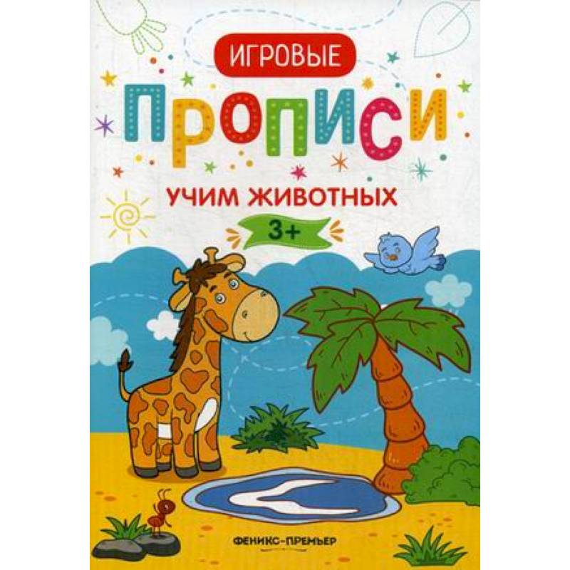 Учим животных. Игровые прописи Учим животных. Игровые прописи