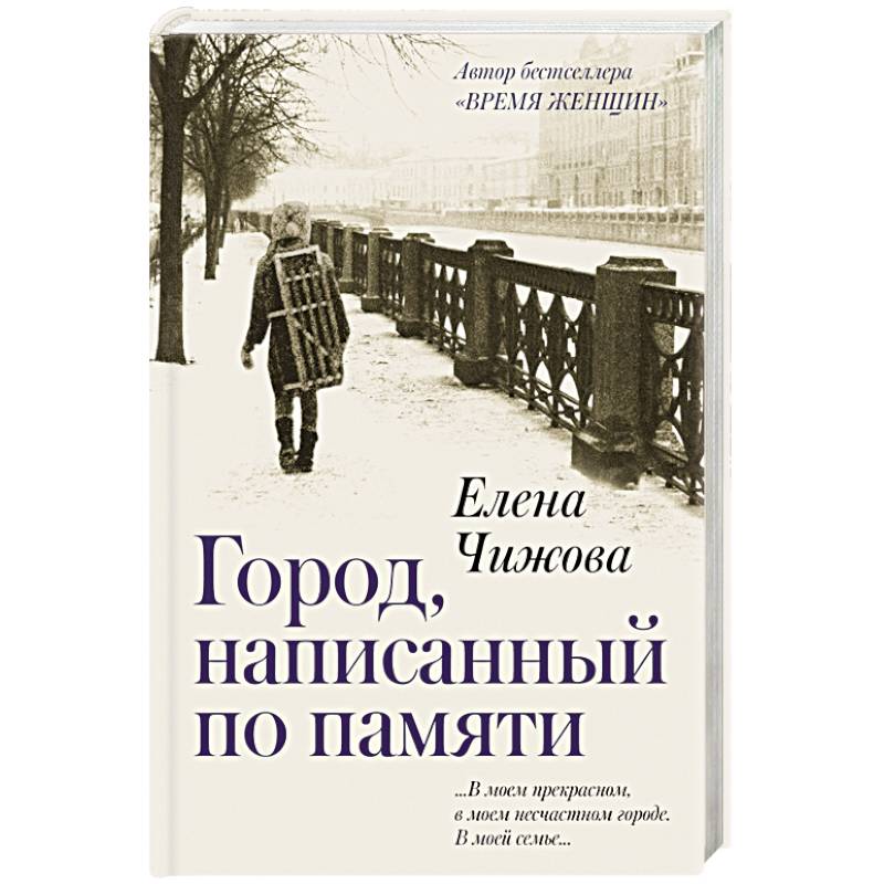 8 писателей. Город, написанный по памяти. Город, написанный по памяти Елена Чижова книга. Современная проза. Написать о городе.