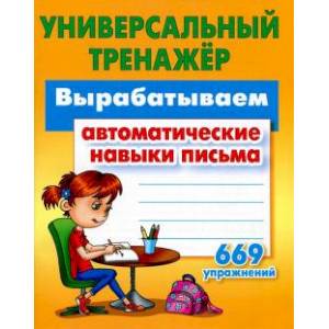 Вырабатываем автоматические навыки письма. ФГОС