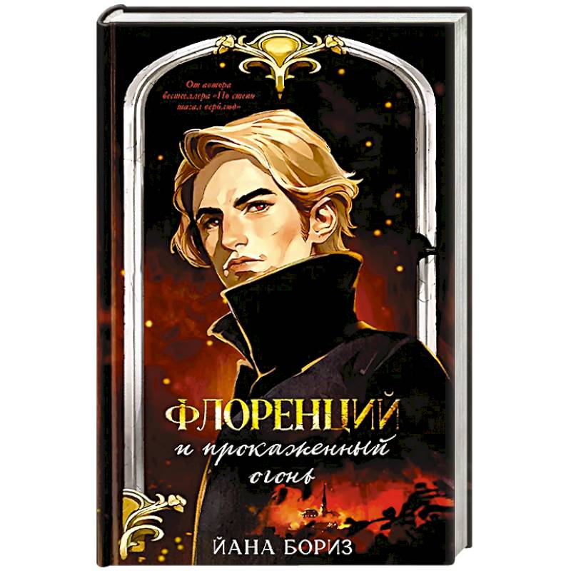 Флоренций и прокаженный огонь