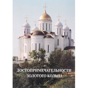 Достопримечательности Золотого кольца