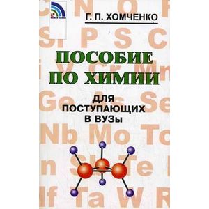 Пособие по химии для поступающих в вузы