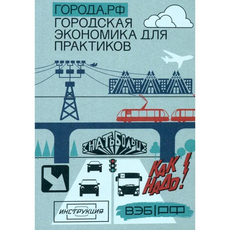 Города.РФ. Городская экономика для практиков Города.РФ. Городская экономика для практиков