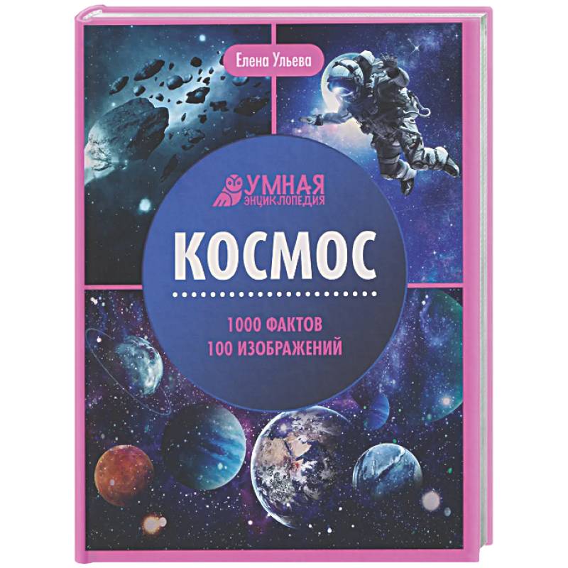 Космос: энциклопедия