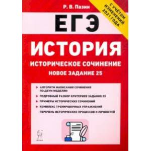ЕГЭ История. 10-11 классы. Историческое сочинение. Тетрадь-тренажер