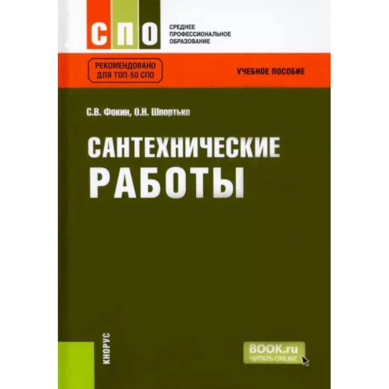 Сантехнические работы. Учебное пособие