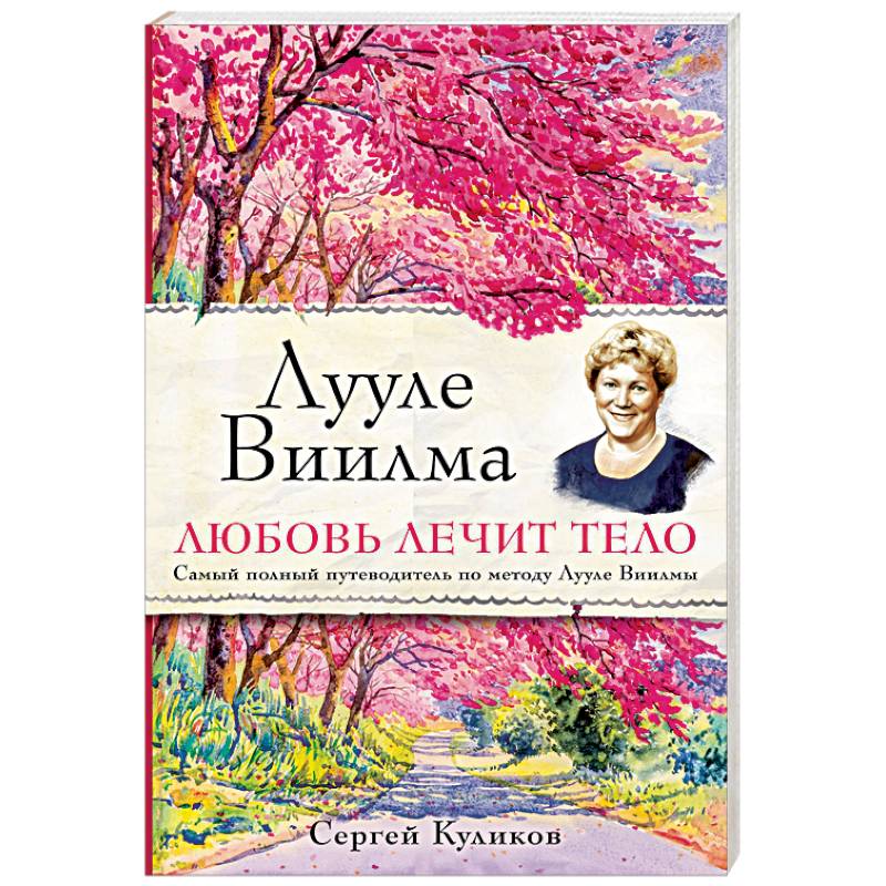 Лууле Виилма. Любовь лечит тело. Самый полный путеводитель по методу Лууле Виилмы