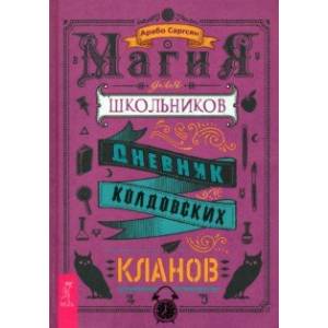Магия для школьников. Дневник колдовских кланов Магия для школьников. Дневник колдовских кланов