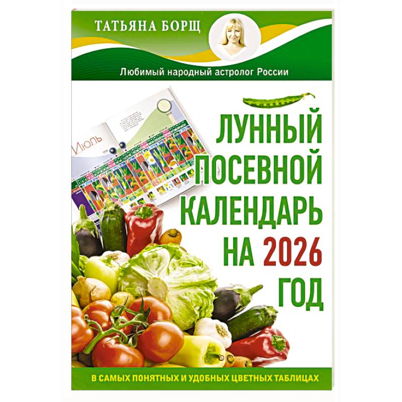 Лунный посевной календарь на 2026 год в самых понятных и удобных цветных таблицах Лунный посевной календарь на 2026 год в самых понятных и удобных цветных таблицах