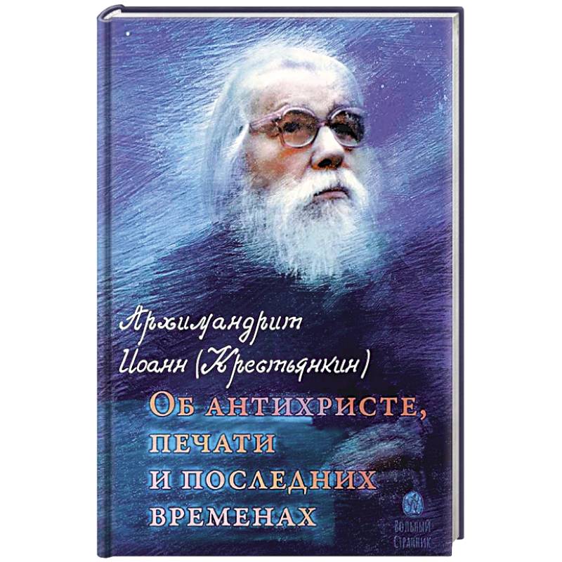 Об антихристе, печати и последних временах