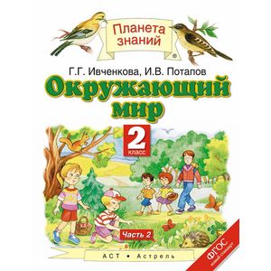 Окружающий мир. 2 класс. Учебник. Часть 2. ФГОС
