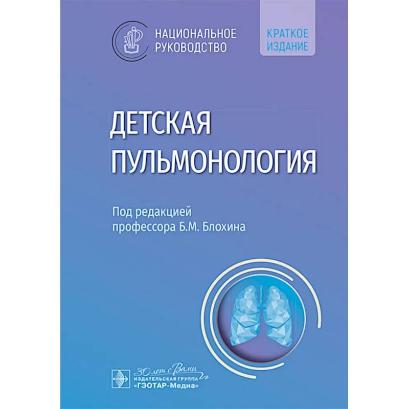 Детская пульмонология: национальное руководство. Краткое издание Детская пульмонология: национальное руководство. Краткое издание