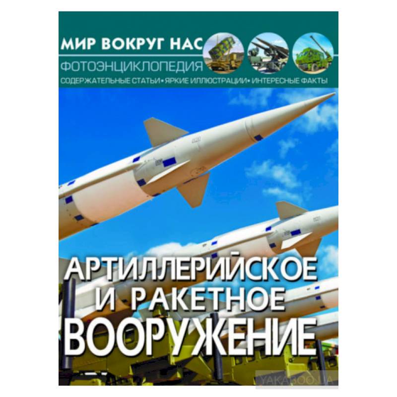 Мир вокруг нас. Артиллерийское и ракетное вооружение. Фотоэнциклопедия Мир вокруг нас. Артиллерийское и ракетное вооружение. Фотоэнциклопедия