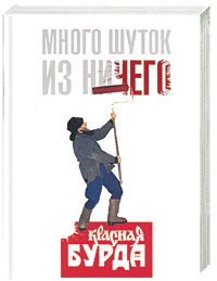 Много шуток из ничего. 'Красная Бурда' Много шуток из ничего. 'Красная Бурда'