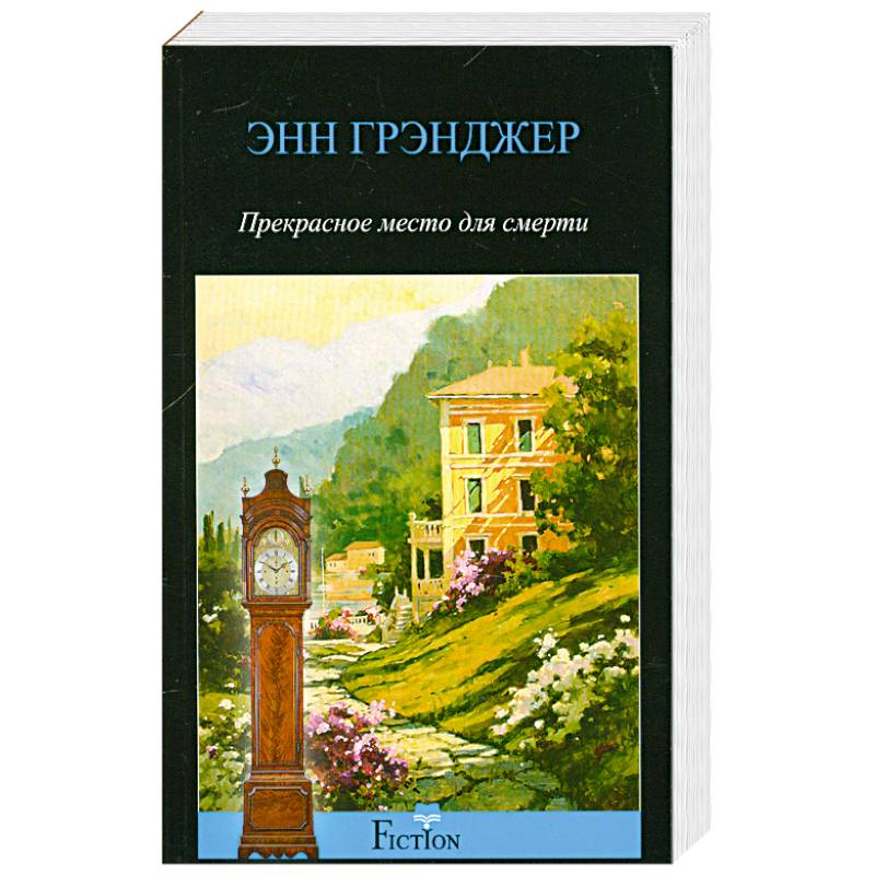 Прекрасное место для смерти