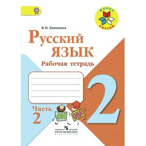 книга Русский язык. 2 класс. Часть 2. Рабочая тетрадь с доставкой по Франции Книги, книга Русский язык. 2 класс. Часть 2. Рабочая тетрадь
