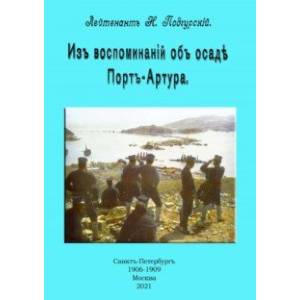 Из воспоминаний об осаде Порт-Артура Из воспоминаний об осаде Порт-Артура