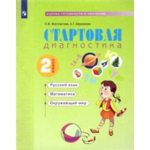 Стартовая диагностика. Русский язык. Математика. Окружающий мир. 2 класс. Рабочая тетрадь Стартовая диагностика. Русский язык. Математика. Окружающий мир. 2 класс. Рабочая тетрадь