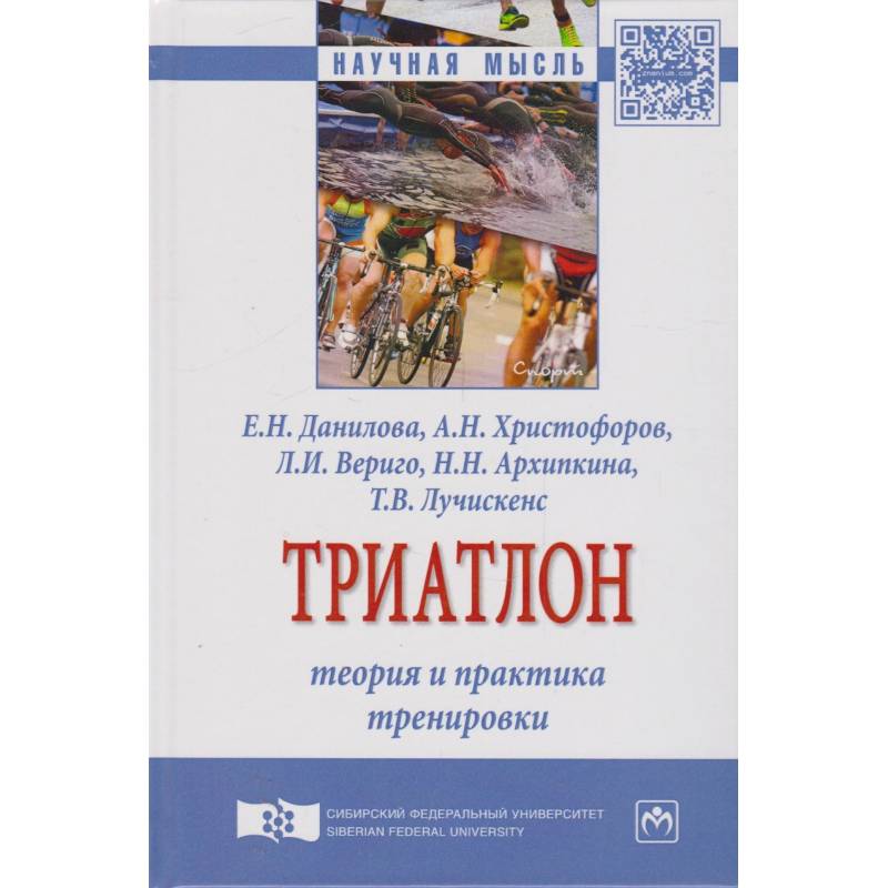 Триатлон. Теория и практика тренировки. Монография Триатлон. Теория и практика тренировки. Монография