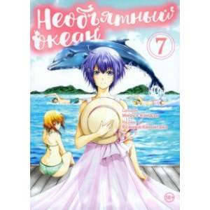 Необъятный океан. Том 7 Необъятный океан. Том 7