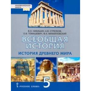 История Всеобщая. История Древнего мира. 5 класс. Учебник. ФГОС История Всеобщая. История Древнего мира. 5 класс. Учебник. ФГОС