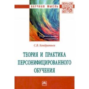 Теория и практика персонифицированного обучения Теория и практика персонифицированного обучения