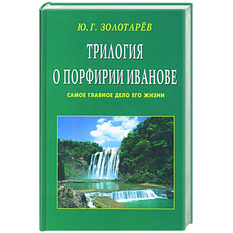 Главное дело жизни. Трилогия о порфирии Иванове Озон. Книга про Каменное масло Порфирий Иванов.