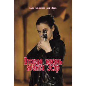 Вторая жизнь агента Эсэр
